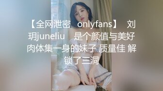 【全网泄密✨onlyfans】⭐刘玥juneliu⭐ 是个颜值与美好肉体集一身的妹子 质量佳 解锁了三洞