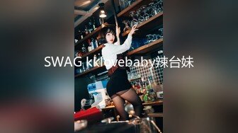 SWAG kklovebaby辣台妹