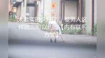 ❤️绿帽小娇妻❤️新婚娇妻 白天是做平面模特的女神 晚上是绿帽老公和单男眼中的小母狗 你更喜欢哪一个她？