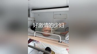 风吟鸟唱出品小章X怡和猥琐秃顶胖导演浴缸啪啪张开腿在上面摇相当淫骚