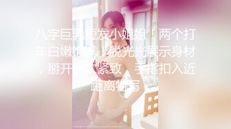 八字巨乳短发小姐姐！两个打车白嫩饱满！脱光光展示身材，掰开小穴紧致，手指扣入近距离特写