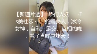 《极品CP魔手外购》商场女厕近景镜头先拍脸再拍逼，各种年轻美女小姐姐小少妇方便，大屁股潮妹透明内裤简直太骚了 (6)