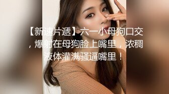 【我有一台拖拉机】小胖哥吃药战骚熟女里面穿的连体网袜