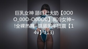 巨乳女神 舔自己大奶【0O0O_00O-O00O0】高冷女神~!全裸热舞~跳蛋黑牛狂震【14v】 (13)