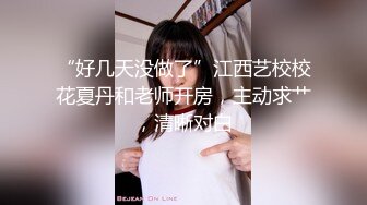 天美传媒TMTC001捆绑调教痴女炮友