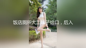 极品淫娃推荐，爱群P的反差母狗【六花】付费福利第三弹 (3)