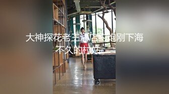 新人，19歲花一樣的年紀，【強壯兔子】，瘋狂被幹，第一視角抽插嫩穴，刺激