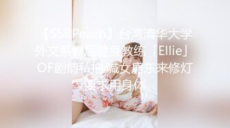 【SSRPeach】台湾清华大学外文系臀后健身教练「Ellie」OF剧情私拍 喊女房东来修灯要求用身体