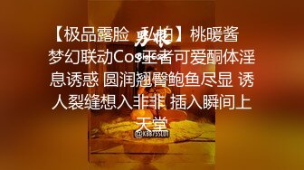 【极品露脸❤私拍】桃暖酱✨ 梦幻联动Cos王者可爱酮体淫息诱惑 圆润翘臀鲍鱼尽显 诱人裂缝想入非非 插入瞬间上天堂