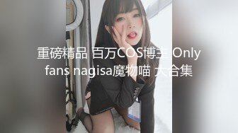 重磅精品 百万COS博主 Onlyfans nagisa魔物喵 大合集