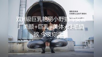 “我今天刚发了新的制服，你帮我看看是不是合身”邻居空姐上门勾引被爆操