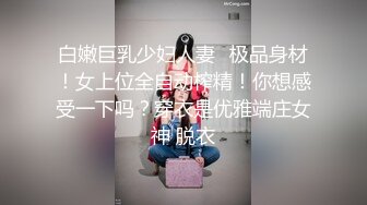 【新片速遞】清纯系萝莉兼职学生妹酒店约操，扒掉衣服张开双腿揉搓阴蒂，跪着翘起屁股小穴清晰可见 ，大屌一下顶入进出爆操水声哗哗