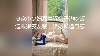 良家小少妇漏着骚奶子边吃饭边跟狼友发骚，揉奶摸逼自慰呻吟