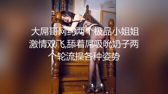 凌晨第二场结束后等外卖时间久69舔穴调情按摩宛如小情侣对白有趣