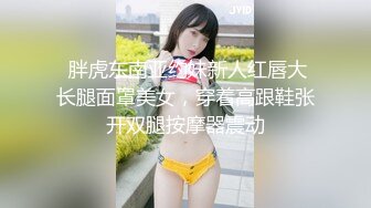 《模特私拍泄密》学院派极品美乳美腿气质女模露点私拍，，丝足交M腿掰逼，对话精彩