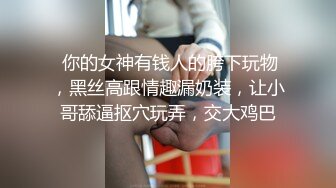 重磅流出 素人渔夫万元内部私定【林书辞】眼镜清纯美少女可爱草莓透明内裤，丝袜手足交自摸，画面相当诱惑