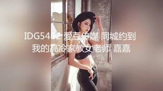 IDG5462 爱豆传媒 同城约到 我的高冷家教女老师 嘉嘉