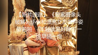 【新片速遞】  ⚫️⚫️反差母狗，上海OF红人【Lexiscandyshop】剧情演绎，制服校花兼职钟点工，被大屌房主强上，对话刺激