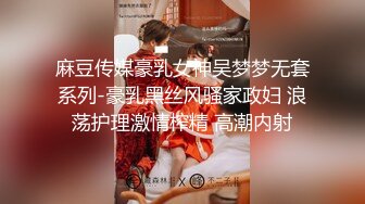 麻豆传媒豪乳女神吴梦梦无套系列-豪乳黑丝风骚家政妇 浪荡护理激情榨精 高潮内射