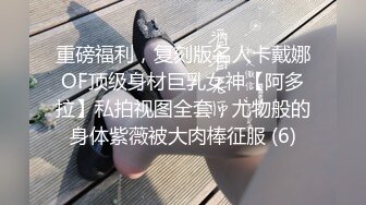 【最新泄密极品童颜巨乳学妹】表情羞涩娇喘好好听，射奶子上