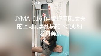 JYMA-016 [自提征用]和丈夫的上司同事乱搞的下流媳妇 若月美奈