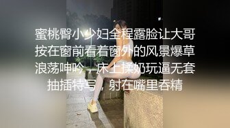 蜜桃臀小少妇全程露脸让大哥按在窗前看着窗外的风景爆草浪荡呻吟，床上揉奶玩逼无套抽插特写，射在嘴里吞精