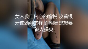 女人发自内心的愉悦 咬着银牙使劲颠的样子 明显是想要被人操爽