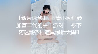 【新片速遞】  刺青小网红参加富二代的生日派对❤️被下药迷翻各种道具爆插大黑B