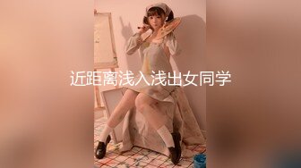 近距离浅入浅出女同学