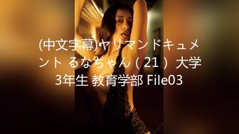 (中文字幕) [EBOD-811] パパ活アプリで知り合ったミスキャンパスグランプリのスレンダー巨乳女子大生とラブホ密会 一晩30万のハメまくり愛人契約 朝日奈かれん