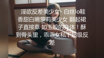 《极品女神反差泄密》万狼求购网红可盐可甜清纯萝莉系美少女lewd私拍第二季，啪啪多水蜜穴SM调教纯纯人形小母狗 (6)