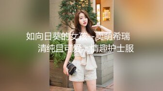 无水印10/29 黑丝伪娘射给我操爽了吗我紧不紧后入几下就缴枪了VIP1196