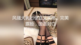 10万粉极品身材颜值巅峰比女人还女人清纯外围T【小奶油】私拍，被金主各种玩肏，嗲声嗲气雌雄难辨直男最爱 (10)