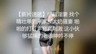 换妻大神，【罗芙自由之翼】，绿帽夫妻奴，共享自己老婆3P、4P SM，真牛逼啊，玩得好花！ (8)