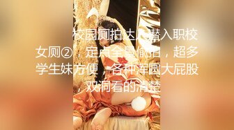 顶级约炮大神『玩物上志』✿内射极品制服嫩鲍学妹 优雅气质少妇 性感美女老板 等众多极品反差女神，各种穿衣操6