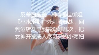 ☆无可挑剔九头身马甲线长腿终极绿帽骚妻，与多名单男群P乱交，女神的形象如此反差 (5)