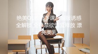 绝美OL教师下课后制服诱惑全解锁 全裸禁欲情爱释放 漂亮美乳