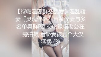 【绿帽淫妻群交乱爱】淫乱骚妻『灵魂伴侣』苗条淫妻与多名单男群P乱交②绿帽老公在一旁拍摄 看娇妻被五个大汉猛操 (3)