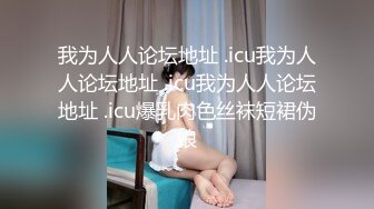 0431长春 调教骚女