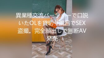 異業種交流パーティーで口説いたOLを貸切り風呂でSEX盗撮。完全顔出しで無断AV発売