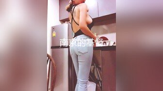 【新片速遞】   ❤大乳晕眼镜小骚货，炮友狠狠干，骑乘位深插骚穴，后入大屁股，上下快速抽插，喜欢自己动，淫荡美女太骚了