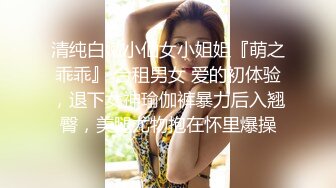 清纯白嫩小仙女小姐姐『萌之乖乖』 合租男女 爱的初体验，退下女神瑜伽裤暴力后入翘臀，美腿尤物抱在怀里爆操