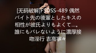 [无码破解]FSDSS-489 偶然バイト先の後輩としたキスの相性が彼氏よりもよくて…。誰にもバレないように濃厚接吻淫行 吉高寧々