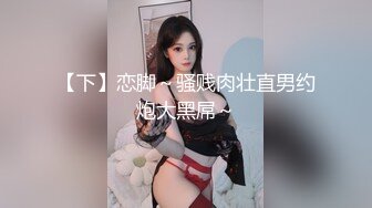 《SM调教✅臀控必享》电_报群最新流出大神【宇轩】的淫荡骚妻母G私拍各种性事第三季~扩张异物插入3P肛交各种极限操作