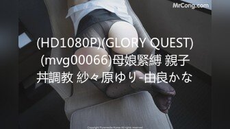 (HD1080P)(GLORY QUEST)(mvg00066)母娘緊縛 親子丼調教 紗々原ゆり-由良かな