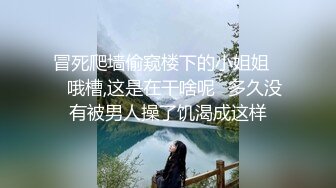 冒死爬墙偷窥楼下的小姐姐❤️哦槽,这是在干啥呢✿多久没有被男人操了饥渴成这样