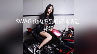 SWAG 肏肉慾到府裸体清洁 邦妮