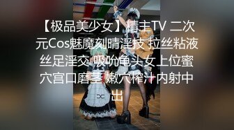 【极品美少女】精主TV 二次元Cos魅魔刻晴淫技 拉丝粘液丝足淫交 吸吮龟头女上位蜜穴宫口磨茎 嫩穴榨汁内射中出