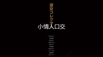 【新片速遞】  ˚❤️⁎⁺采花小盗，在校读书的小母狗被大神肆意玩弄，已以7.23号退圈，狠肏内射！