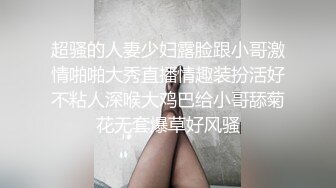 超骚的人妻少妇露脸跟小哥激情啪啪大秀直播情趣装扮活好不粘人深喉大鸡巴给小哥舔菊花无套爆草好风骚